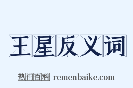 王星反义词是什么意思的图片
